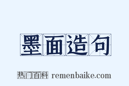 墨面造句是什么意思的图片